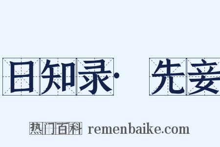 日知录·先妾是什么意思的图片